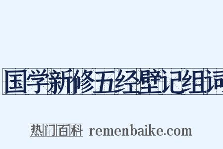 国学新修五经壁记组词是什么意思的图片